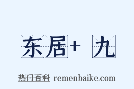 东居+九是什么意思的图片